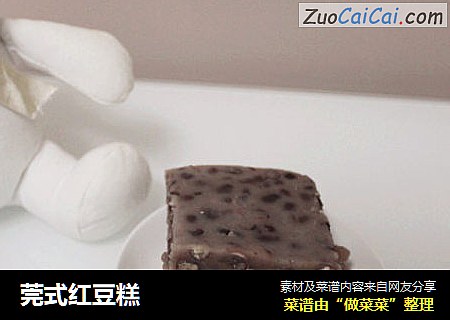 莞式红豆糕