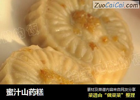 蜜汁山药糕