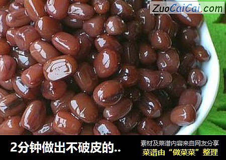 2分钟做出不破皮的：冰糖蜜红豆