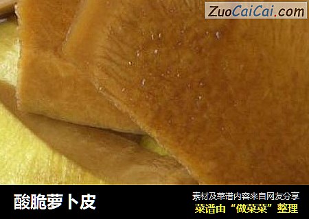 酸脆萝卜皮