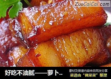 好吃不油腻——萝卜红烧肉