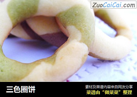 三色圈饼