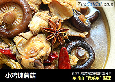 小鸡炖蘑菇