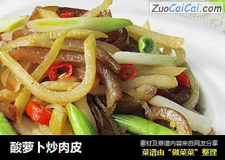酸萝卜炒肉皮