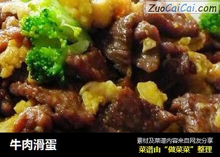 牛肉滑蛋