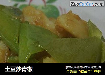 土豆炒青椒