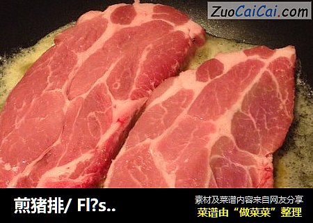 煎猪排/ Fl?skkarre