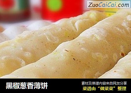 黑椒葱香薄饼