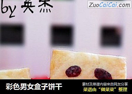 彩色男女盒子饼干
