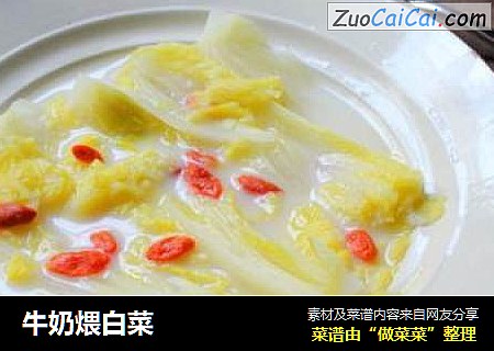 牛奶煨白菜