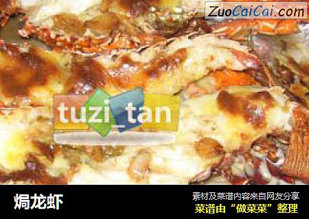 焗龙虾