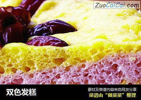 双色发糕