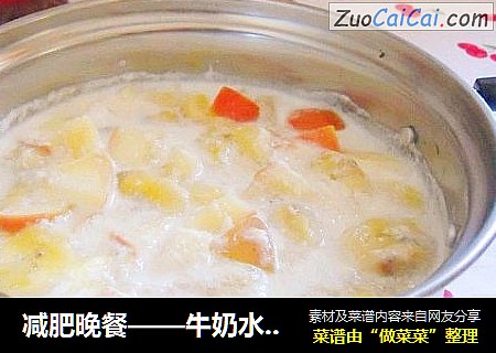 减肥晚餐——牛奶水果小火锅