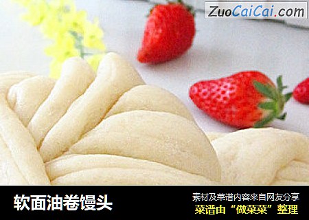 软面油卷馒头