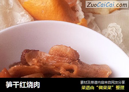 笋干红烧肉