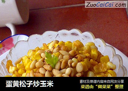 蛋黄松子炒玉米