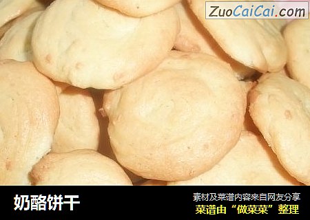奶酪饼干