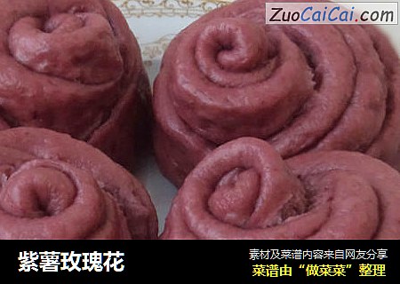 紫薯玫瑰花