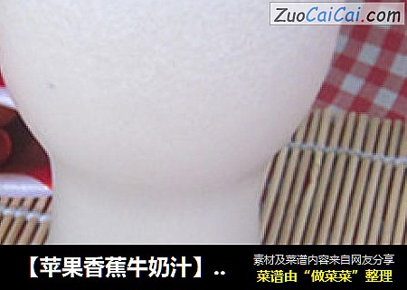 【苹果香蕉牛奶汁】促进儿童生长发育