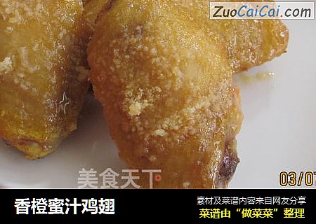 香橙蜜汁鸡翅
