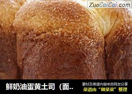 鲜奶油蛋黄土司（面包机版）