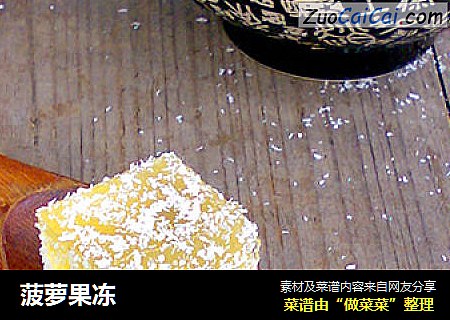 菠萝果冻