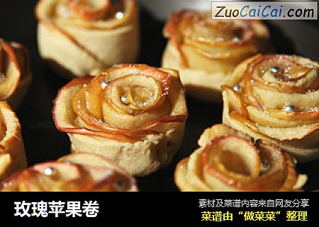 玫瑰苹果卷