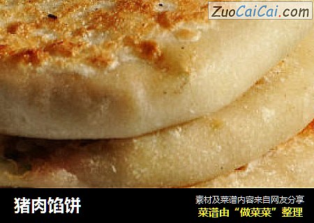 猪肉馅饼