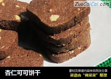 杏仁可可饼干