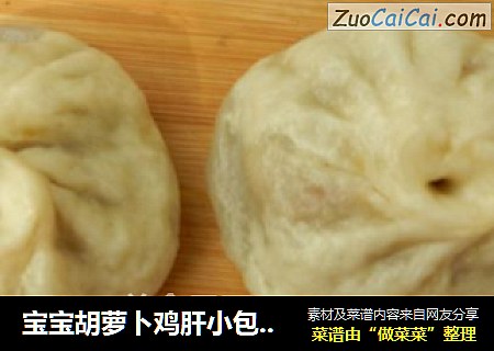 宝宝胡萝卜鸡肝小包子儿！