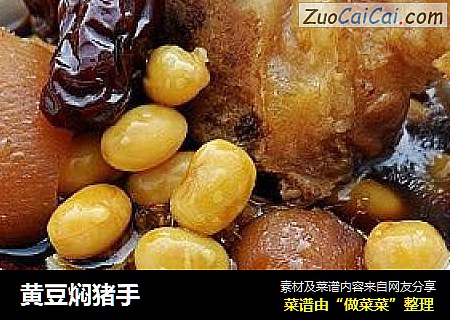 黄豆焖猪手