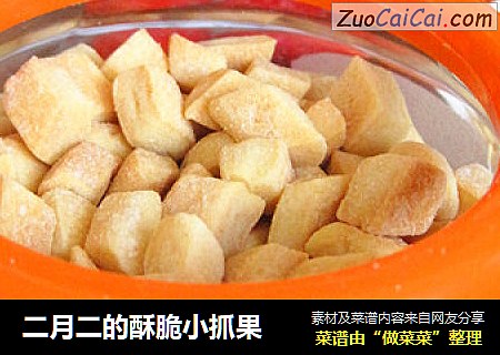 二月二的酥脆小抓果