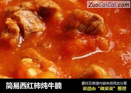 简易西红柿炖牛腩