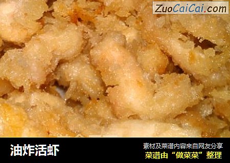 油炸活虾