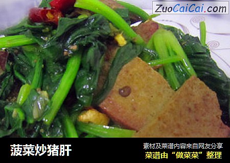 菠菜炒猪肝