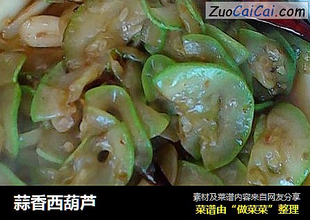 蒜香西葫芦