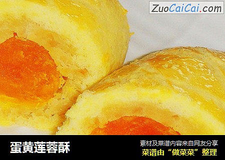 蛋黄莲蓉酥