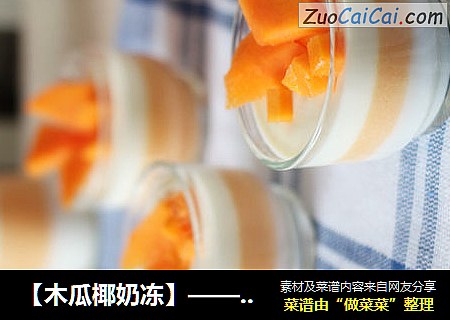 【木瓜椰奶冻】——美容养颜小甜点