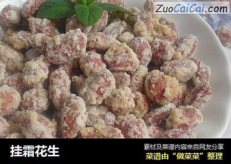 挂霜花生