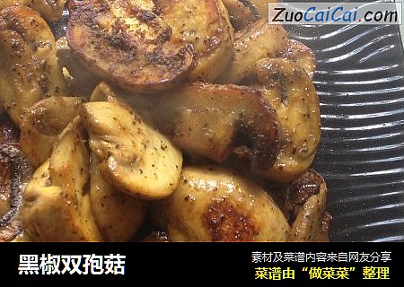 黑椒双孢菇