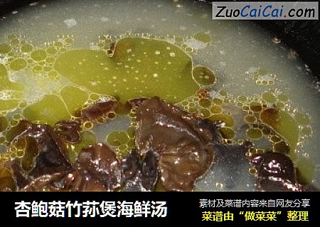 杏鲍菇竹荪煲海鲜汤