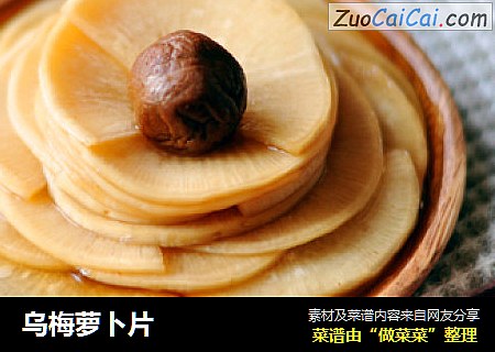 乌梅萝卜片