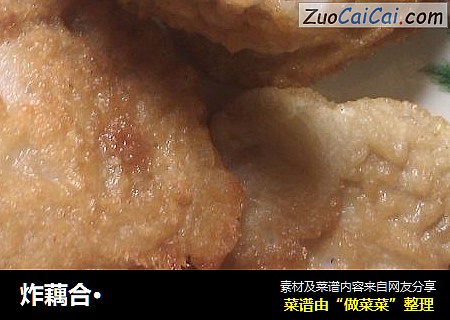 炸藕合·