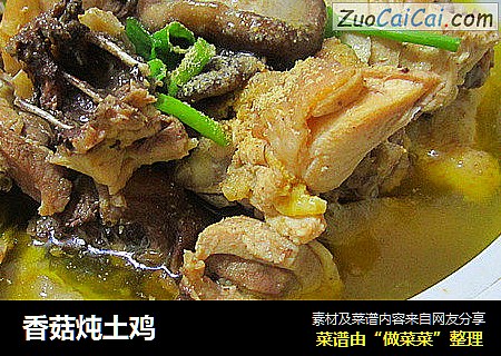 香菇炖土鸡