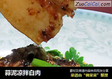 蒜泥凉拌白肉