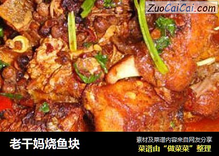 老干妈烧鱼块