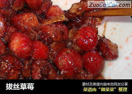 拔丝草莓