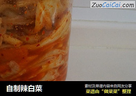 自制辣白菜