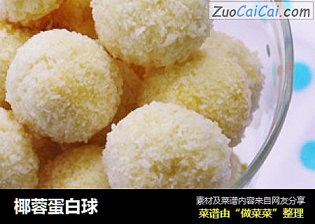 椰蓉蛋白球