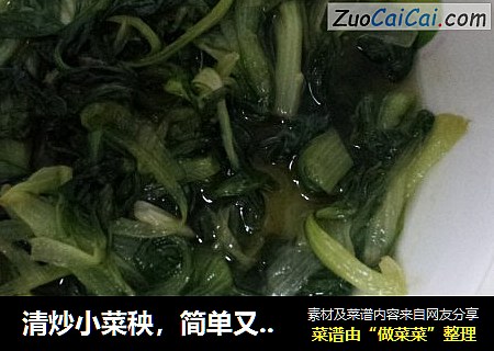清炒小菜秧，简单又可口